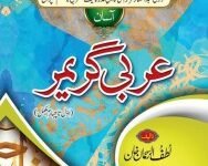 ASAN ARABI GRAMMER آسان عربی گریمر