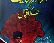 ISLAM ROHANIYAT AUR FIKAR E IQBAL اسلام روحانیت اور فکر اقبال