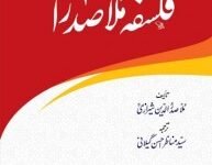 FALSAFA MULLA SADRA فلسفہ ملا صدرا