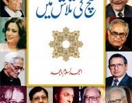 SUCH KI TALASH MAY سچ کی تلاش میں
