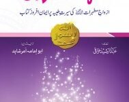 UMHAT UL MOMINEEN امہات المومنین