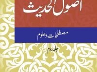 USOOL UL HADEES (2 VOL.) اصول الحدیث مصطلحات و علوم (2 جلدیں)