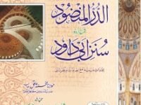 AL DUR ALMANZOOD - SHARAH SUNAN ABU DAWOOD - 5 VOL الدر المنضود - شرح سنن ابوداؤ - 5 جلدیں