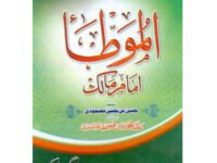 Muwatta Imam Malik – موطا امام مالک