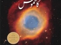 COSMOS کاسموس