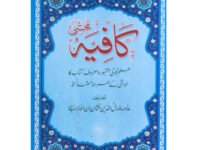 Kafia Ibn e Hajib کافیہ ابن حاجب