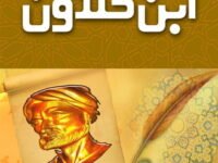 IBN E KHALDOON ابن خلدون