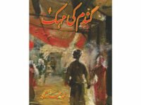 Gandum ki Mehak - Muhammad Hameed Shahid