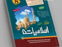 Islamiyat 8th Class