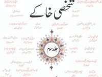 Urdu Kay Bahtreen Shaksi Khakay (3rd)