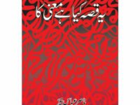 Yeh Qissa Kya Hai Maani Ka - Dr. Nasir Abbas Nayyer