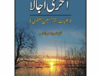 Aakhri Ujala Kulliyat Akhtar Husain Jafri - آخری اجالا کلیاتِ اختر حسین جعفری