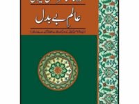 Aalam-E-Be Badal:Maulana Manazir Ahsan Gillani