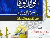 Anwar ul Wafa Volume 1