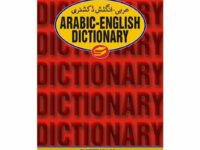 Arabic-English Dictionary