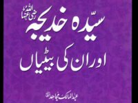 Sayeda Khadija (R.A) Aur Unki Betiyan