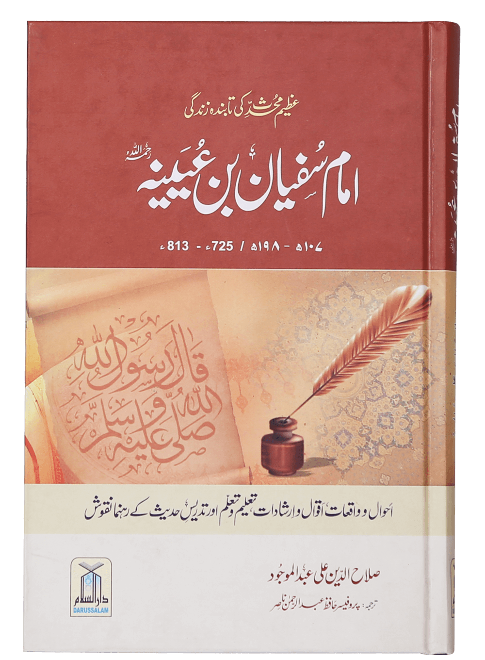 darussalam-2017-06-13-02-43-02imam-sufiyan-bin-uyaniyah-_1