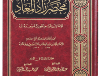 Mukhtasir Zaad`ul Ma`aad (Arabic)