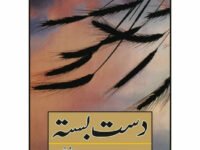 Dast Bastaa