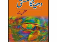 Dheinga Mushti: Talqeen Shah