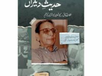 Hadees e Deegran -  حدیثِ دیگراں