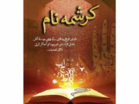 Karishma Naam - Prof. Muhammad Abdullah Bhatti