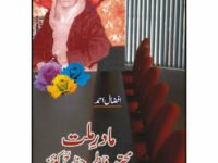 Mader Millat Mohtarma Fatima Jinnah Quiz