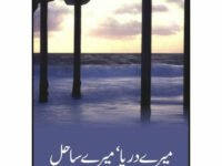 Mairay Darya Mairay Sahil