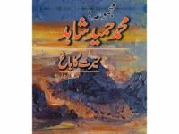 Majmua Muhammad Hameed Shahid: Hairat ka Baagh