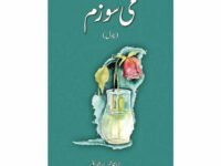 Mee Sozam - Humaira Ashfaq - می سوزم - حمیرا اشفاق