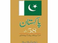 Pakistan 58 Saal 14 Aug 1947 Say 14 Aug 2005 Tak