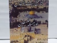 Tarikh Bait Ul Maqdas Aur Masla Palestine – تاريخ بیت المقدس اور مسئلہ فلسطين