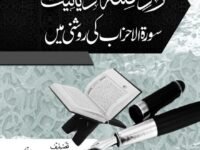 Rad e Qadiyaniat Surah Ahzab ki Roshni Main