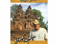 Sanam Kadah Cambodia صنم کدہ کمبوڈیا (کمبوڈیا، لاوس اور ملائیشیا)۔