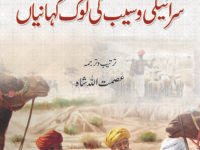Saraiki Wasaib Ki Lok Kahaniyan
