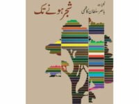 Shajr Honay Taq - Kulliyaat Basir Sultan Kazmi