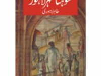 Sohna Shehr Lahore