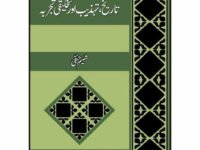 Tarikh, Tehzeeb Aur Takhliqi Tajarba