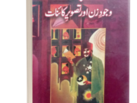 Iqbal Wajood E Zan Or Tasveer Kainat – اقبال وجود زن اور تصویر کائنات
