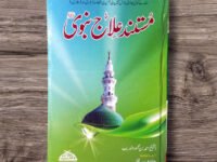 Mustand ilaj-e-nabwi