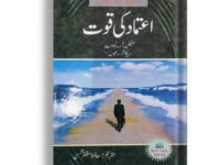Aitmad ki quwat