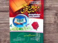 Mustand Elaj-e-Qurani