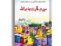 Seerat Muhammad (S.A.w) Bin Abdullah