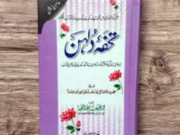 Tohfa Dulhan (Azdwaji Zindagi Ko Khush gawar or Kamyab bnany K liyeh Bahtreen Kitab )