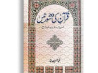 Quran ki 20 surtein