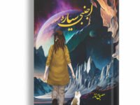 Ajnabi Sayyara