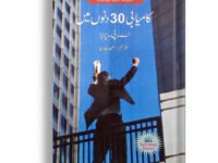 Kamyabi 30 dino mei ( success in 30 days )