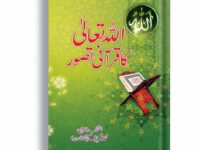Allah Tala Ka Qurani Tasawar