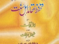 Tahafuz e Aqeeda e Ahle Sunnat