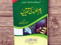 Bazm-e-Talba Ki Taqreeren
